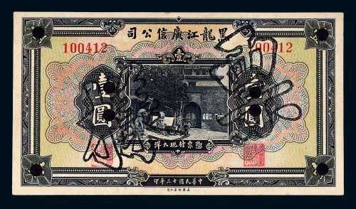 民国十三年（1924年）黑龙江广信公司壹圆样票