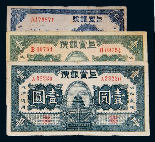 民国二十七年（1938年）上党银号纸币一组三枚