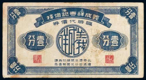 上海义成祥泰记烟栈临时代价券壹分