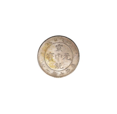 1909年四川省造宣统元宝七钱二分银币（LM352）