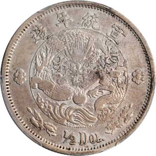 宣统年造大清银币伍角 PCGS VF Details