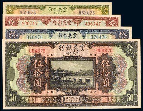 民国十年（1921年）震义银行壹圆、伍圆、拾圆、伍拾圆（各一枚）