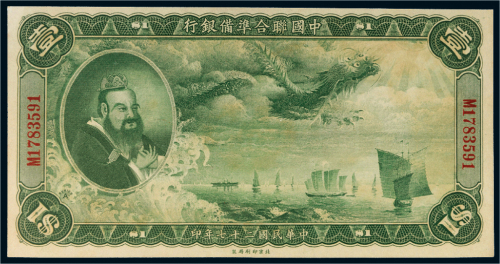 民国二十七年（1938年）中国联合准备银行壹圆