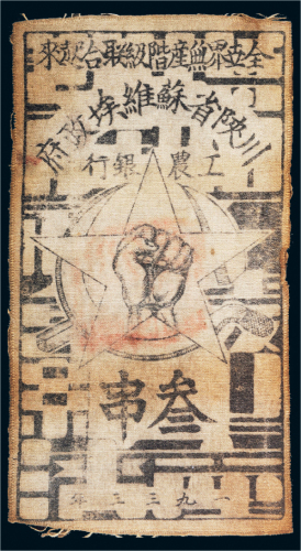 1933年川陕省苏维埃政府工农银行叁串布币