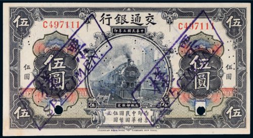 民国三年（1914年）交通银行伍圆样票