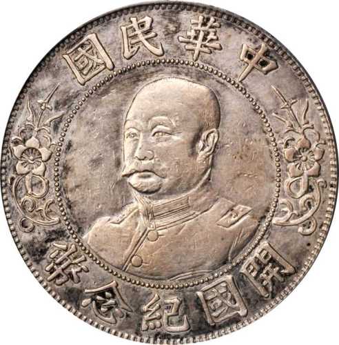 黎元洪像开国纪念壹圆光头 PCGS XF Details