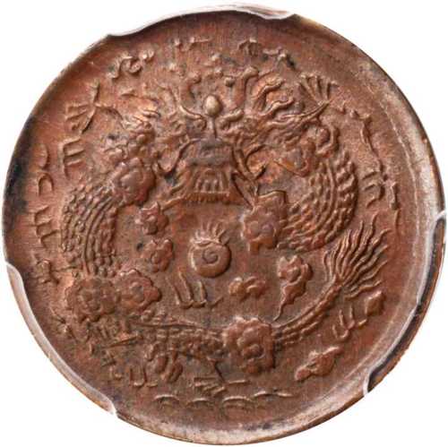 丙午浙字大清铜币二文 PCGS MS 63
