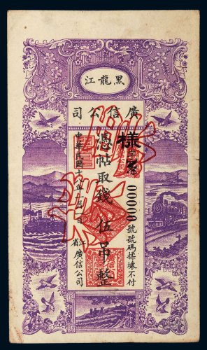 民国十八年（1929年）黑龙江广信公司伍吊单正面样票