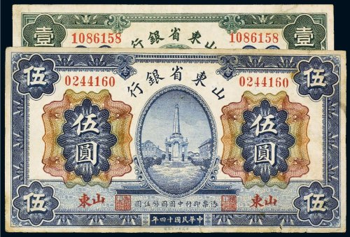 民国十四年（1925年）山东省银行山东壹圆、伍圆（各一枚）