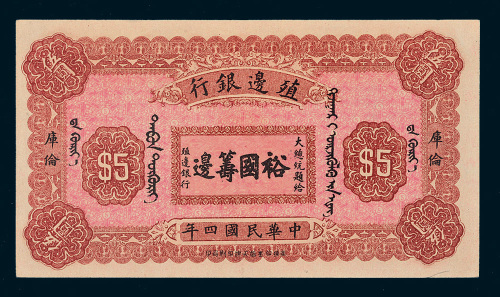 民国四年（1915年）殖边银行库伦伍圆
