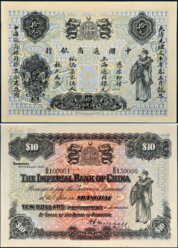 光绪三十年（1904年）中国通商银行拾元样票