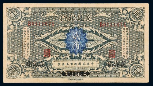交通银行哈尔滨改威海卫贰角