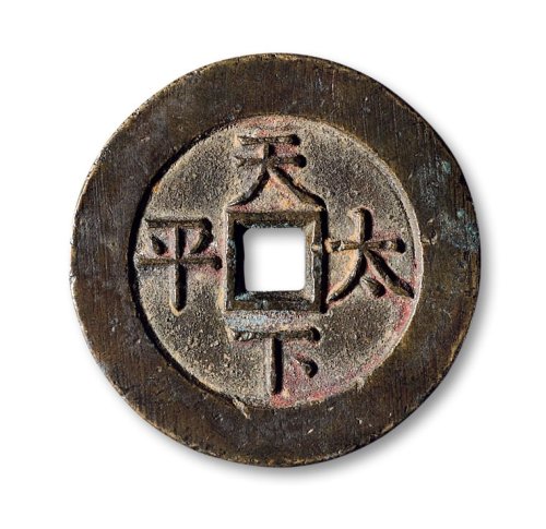 清·“道光通宝”背“天下太平”宫钱
