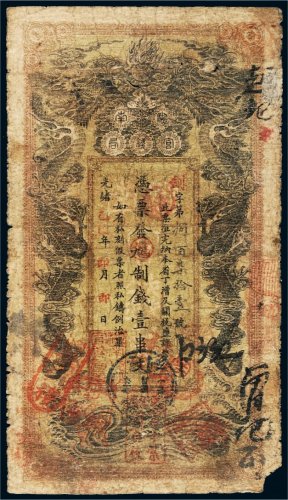 光绪乙巳年（1905年）湖南官钱局壹串文