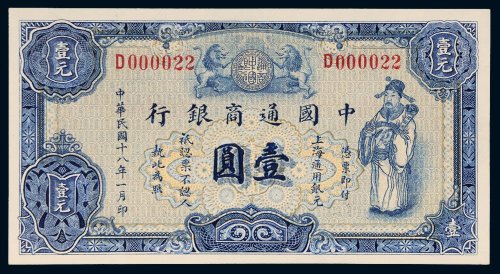 民国十八年（1929年）中国通商银行壹圆
