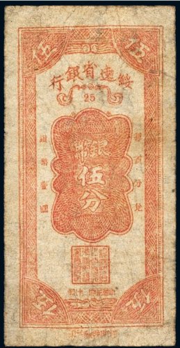 民国三十四年（1945年）绥远省银行银币伍分