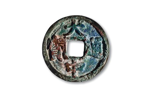 明·“大中通宝”背“京十”