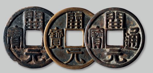 开元通宝折十大钱一组三枚