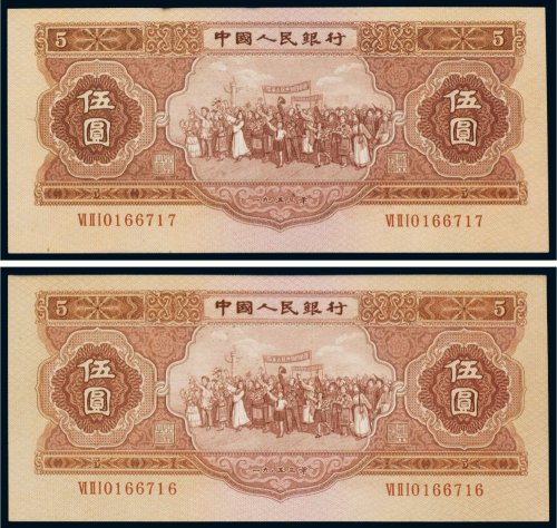 第二版人民币1953年伍圆（二枚连号）
