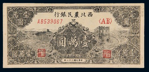 民国三十六年（1947年）西北农民银行壹万圆