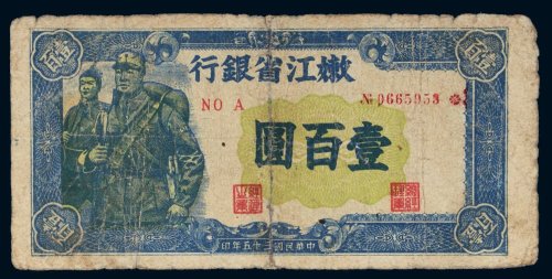 民国三十五年（1946年）嫩江省银行壹百圆