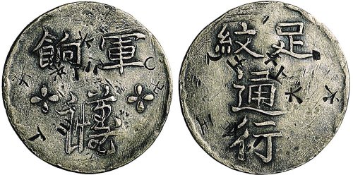 1844年台湾省足纹通行军饷银币（LM310）