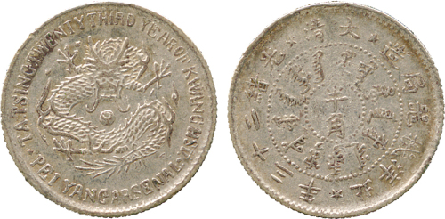北洋造光绪23年半角 PCGS AU 55