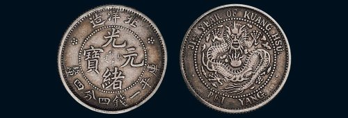 三十一年（1905年）北洋造光绪元宝库平一钱四分四厘银币（LM463）