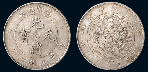 1908年造币总厂光绪元宝库平七钱二分银币（LM11）