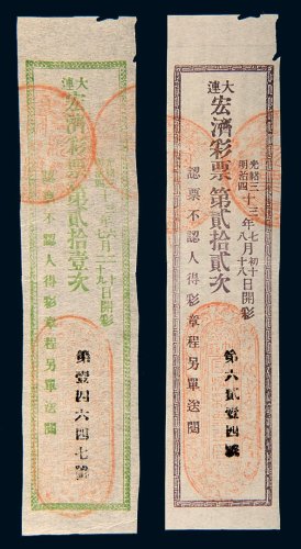 光绪三十三年（1907年）大连宏济彩票第贰拾壹次、第贰拾贰次各一枚