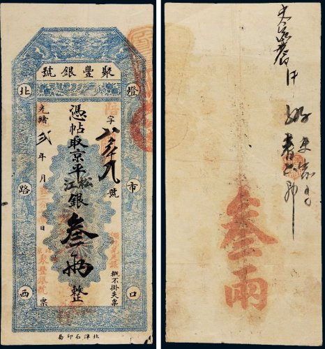 光绪改宣统二年（1910年）聚丰银号京平松江银叁两