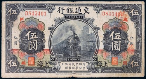 民国三年（1914年）交通银行上海伍圆