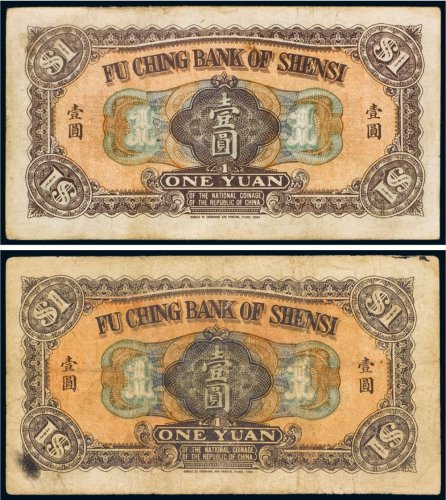 民国十一年（1922年）陕西富秦银行壹圆（二枚）