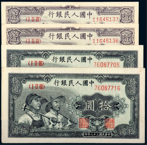 第一版人民币一组（四枚）