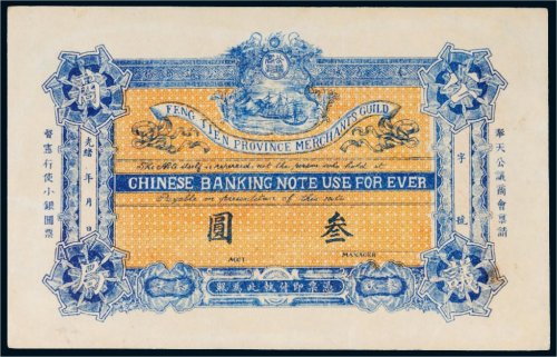 光绪年奉天省城公议商局叁圆