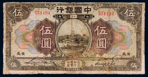 民国七年（1918年）中国银行安徽伍圆