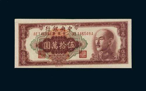 1949年中央银行金圆券伍拾万圆