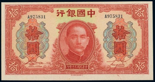 民国三十年（1941年）中国银行拾圆