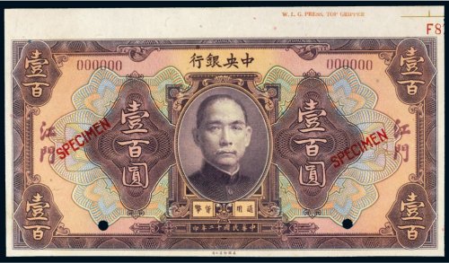 民国十二年（1923年）中央银行江门壹百圆样票