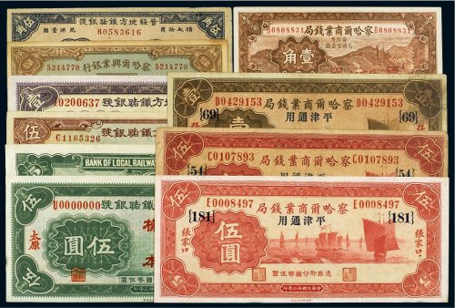 民国地方纸币（一组九枚）