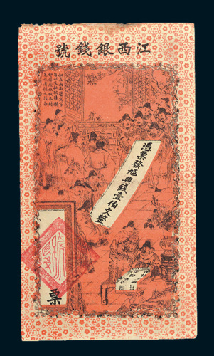 光绪年江西银钱号典钱壹伯文