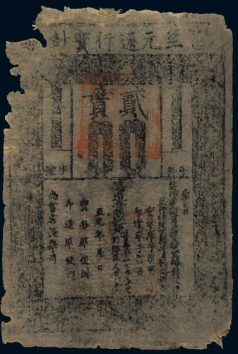 至元通行宝钞贰贯 六五品