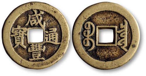 咸丰通宝宝泉局楷书小平铁母