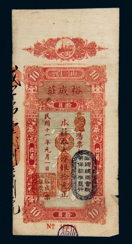 民国十一年（1922年）汕头裕成庄大洋拾元