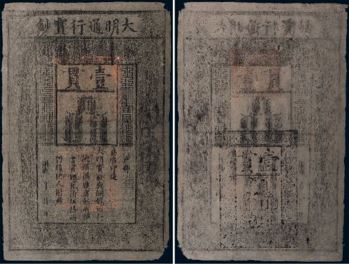 大明通行宝钞壹贯