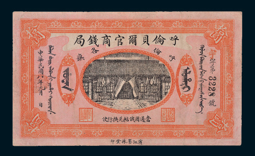 民国八年（1919年）呼伦贝尔官商钱局呼伦各旗拾圆