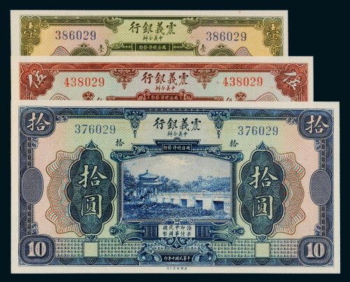 民国十年（1921年）震义银行壹圆、伍圆、拾圆各一枚