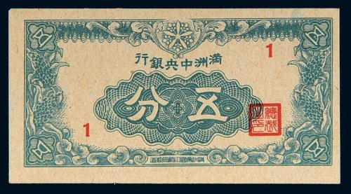 满洲中央银行五分