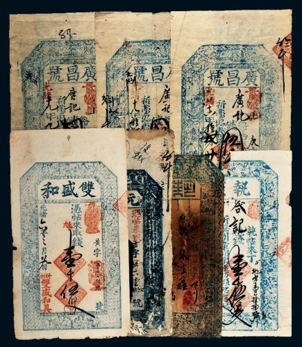 光绪年山西钱帖一组七枚