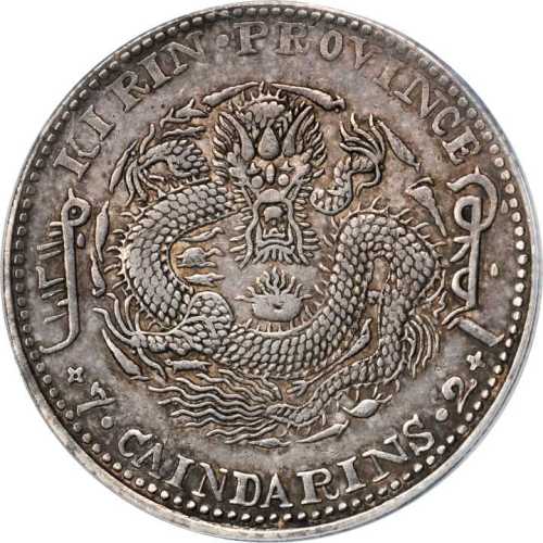 吉林省造壬寅七钱二分 PCGS XF 40